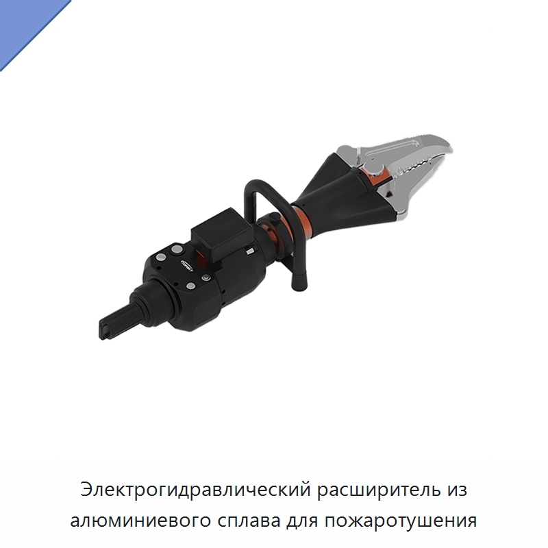 Электрогидравлический расширитель из алюминиевого сплава для пожаротушения — Противопожарное оборудование и принадлежности