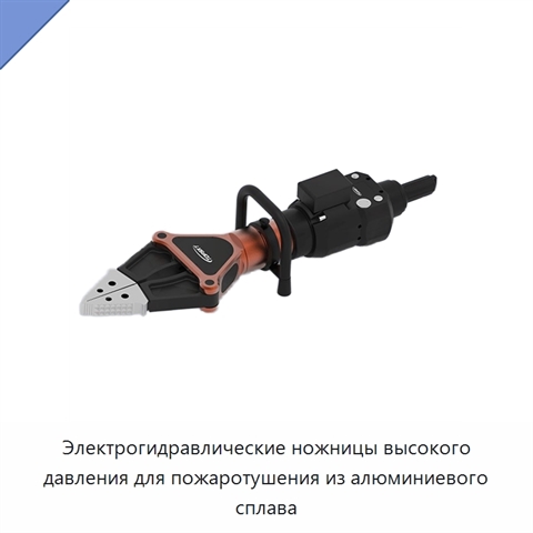 Электрогидравлические ножницы высокого давления для пожаротушения из алюминиевого сплава