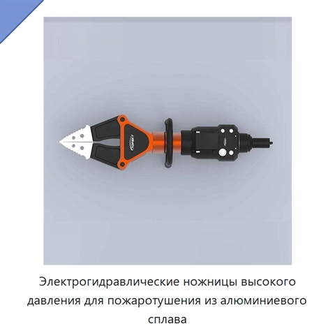 Электрогидравлические ножницы высокого давления для пожаротушения из алюминиевого сплава