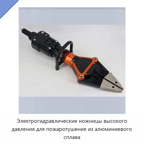 Электрогидравлические ножницы высокого давления для пожаротушения из алюминиевого сплава