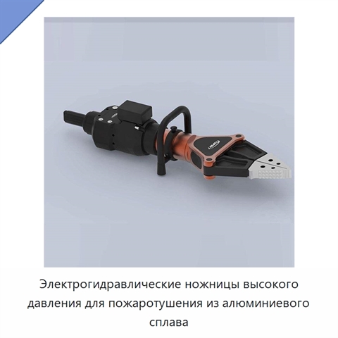Электрогидравлические ножницы высокого давления для пожаротушения из алюминиевого сплава
