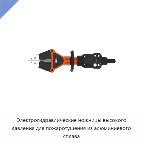 Электрогидравлические ножницы высокого давления для пожаротушения из алюминиевого сплава