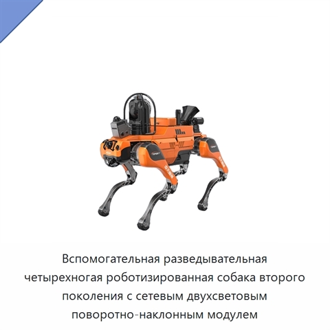 Вспомогательная разведывательная четырехногая роботизированная собака второго поколения с сетевым двухсветовым поворотно-наклонным модулем