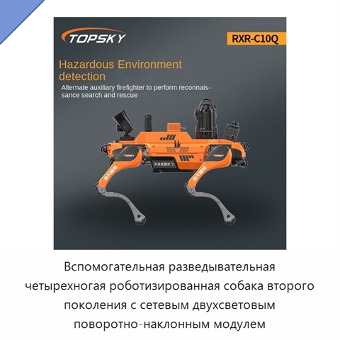 Вспомогательная разведывательная четырехногая роботизированная собака второго поколения с сетевым двухсветовым поворотно-наклонным модулем