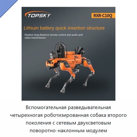 Вспомогательная разведывательная четырехногая роботизированная собака второго поколения с сетевым двухсветовым поворотно-наклонным модулем