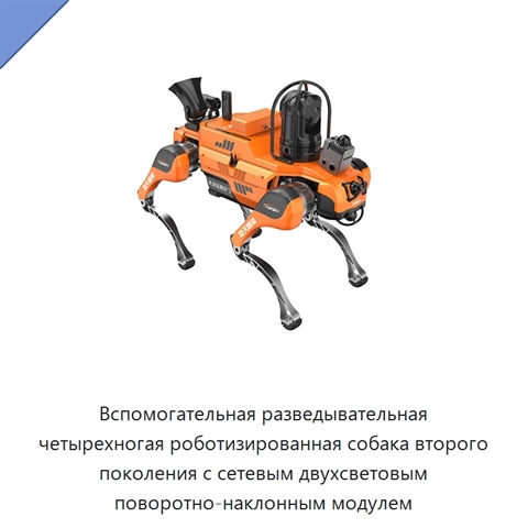 Вспомогательная разведывательная четырехногая роботизированная собака второго поколения с сетевым двухсветовым поворотно-наклонным модулем