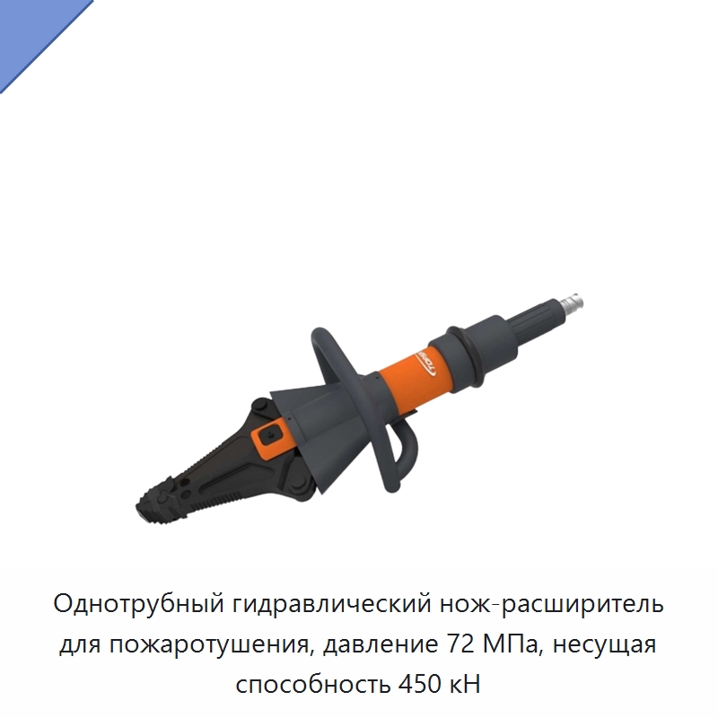 Однотрубный гидравлический нож-расширитель для пожаротушения, давление 72 МПа, несущая способность 450 кН — Противопожарное оборудование и принадлежности