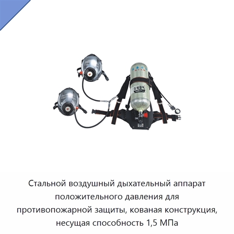 Стальной воздушный дыхательный аппарат положительного давления для противопожарной защиты, кованая конструкция, несущая способность 1,5 МПа
