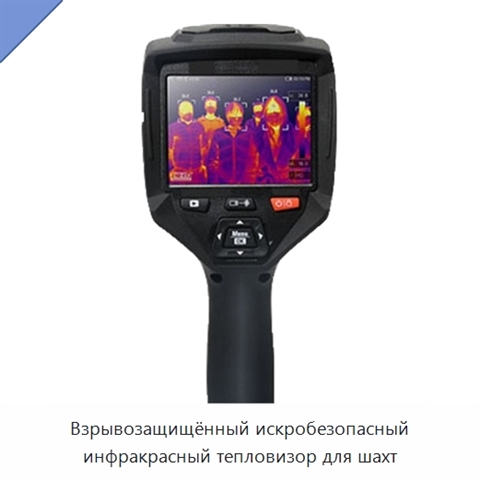 Взрывозащищённый искробезопасный инфракрасный тепловизор для шахт