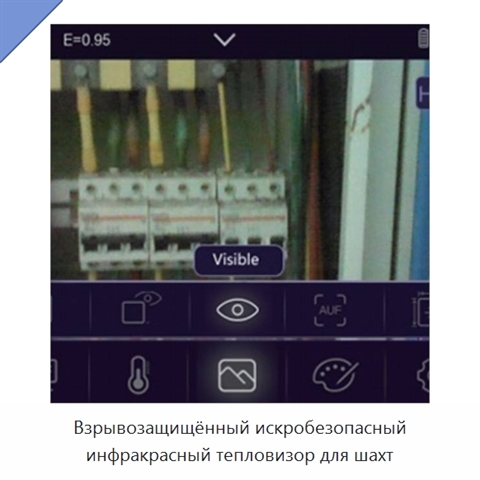 Взрывозащищённый искробезопасный инфракрасный тепловизор для шахт