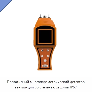 Портативный многопараметрический детектор вентиляции со степенью защиты IP67