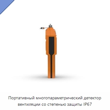 Портативный многопараметрический детектор вентиляции со степенью защиты IP67