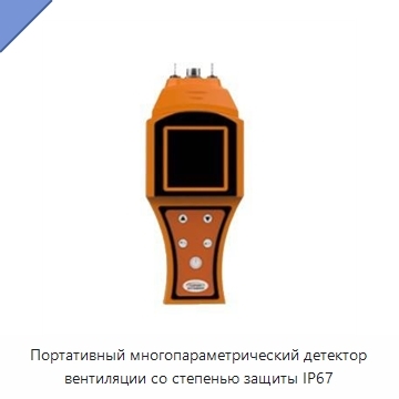Портативный многопараметрический детектор вентиляции со степенью защиты IP67