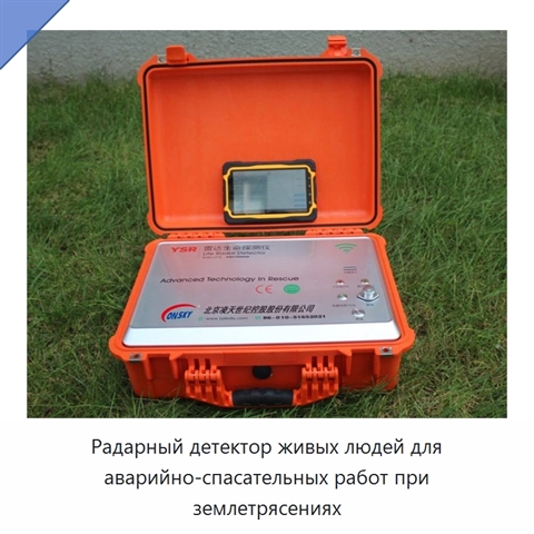 Радарный детектор живых людей для аварийно-спасательных работ при землетрясениях