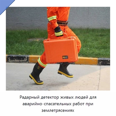 Радарный детектор живых людей для аварийно-спасательных работ при землетрясениях
