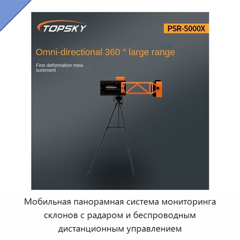 Мобильная панорамная система мониторинга склонов с радаром и беспроводным дистанционным управлением