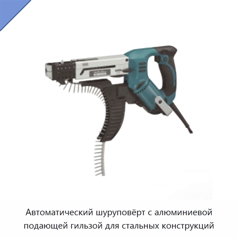 Автоматический шуруповёрт с алюминиевой подающей гильзой для стальных конструкций