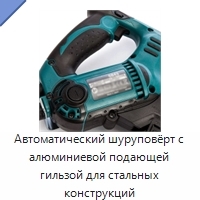 Автоматический шуруповёрт с алюминиевой подающей гильзой для стальных конструкций