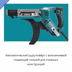 Автоматический шуруповёрт с алюминиевой подающей гильзой для стальных конструкций