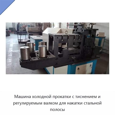 Машина холодной прокатки с тиснением и регулируемым валком для накатки стальной полосы