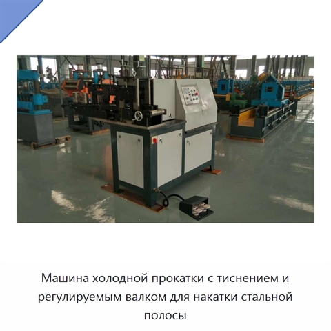 Машина холодной прокатки с тиснением и регулируемым валком для накатки стальной полосы