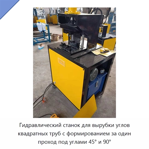 Гидравлический станок для вырубки углов квадратных труб с формированием за один проход под углами 45° и 90°