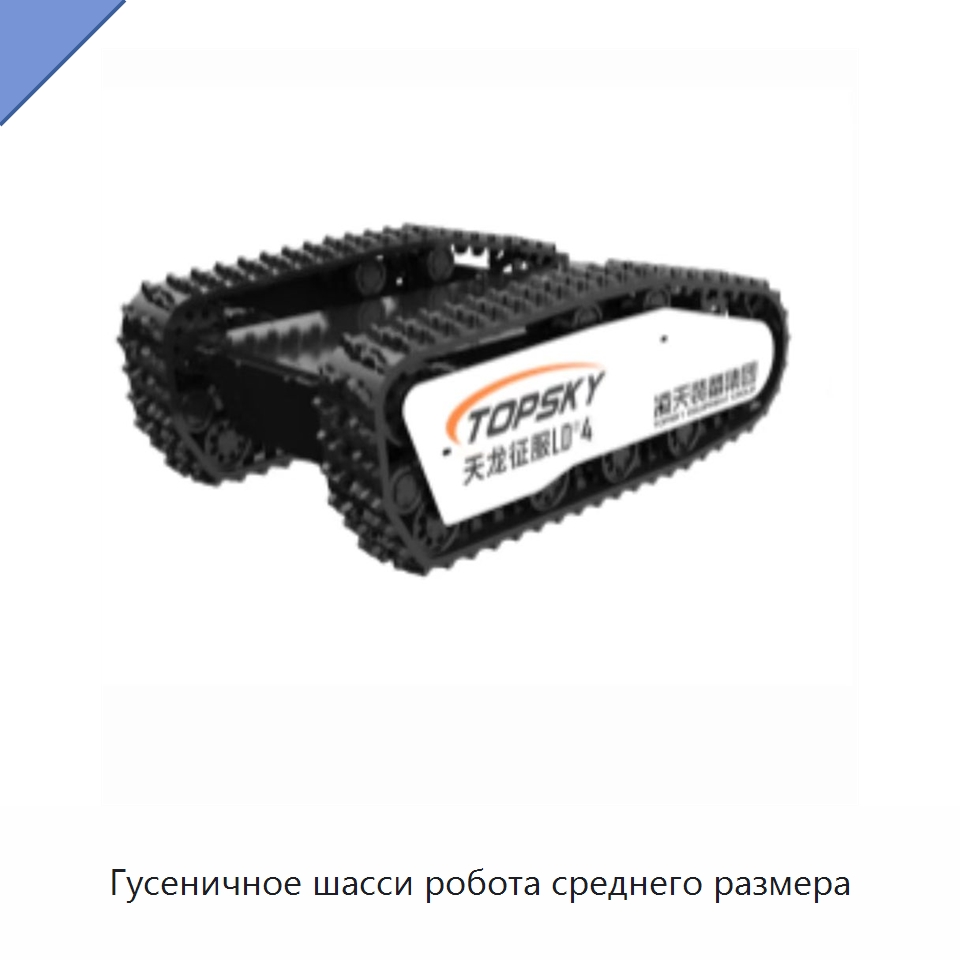 Гусеничное шасси робота среднего размера — Противопожарное оборудование и принадлежности
