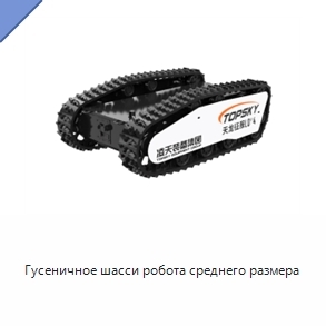 Гусеничное шасси робота среднего размера