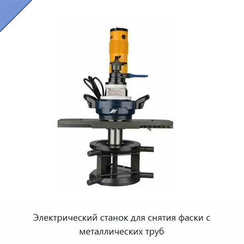 Электрический станок для снятия фаски с металлических труб