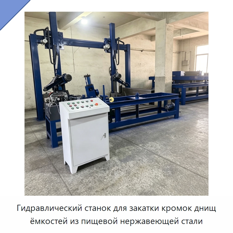 Гидравлический станок для закатки кромок днищ ёмкостей из пищевой нержавеющей стали — Оборудование для металлообработки и металлургии