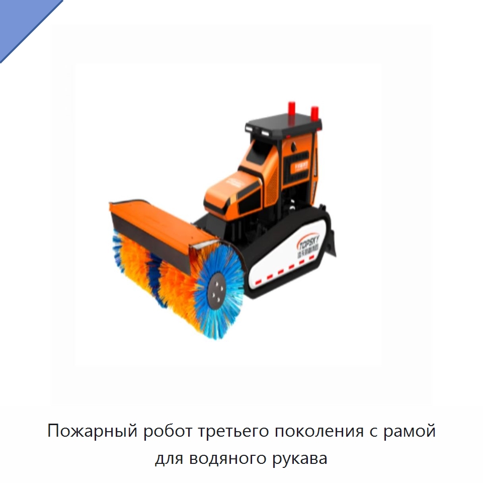 Пожарный робот третьего поколения с рамой для водяного рукава — Противопожарное оборудование и принадлежности