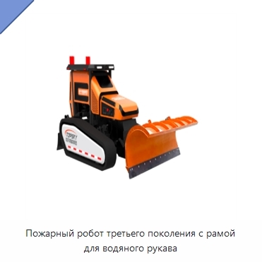 Пожарный робот третьего поколения с рамой для водяного рукава