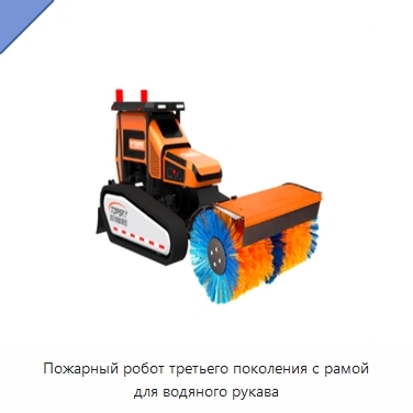 Пожарный робот третьего поколения с рамой для водяного рукава