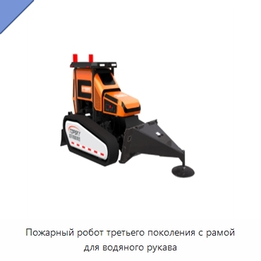 Пожарный робот третьего поколения с рамой для водяного рукава