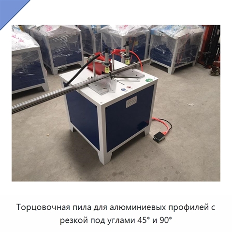 Торцовочная пила для алюминиевых профилей с резкой под углами 45° и 90°