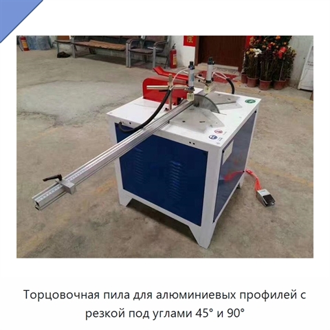 Торцовочная пила для алюминиевых профилей с резкой под углами 45° и 90°