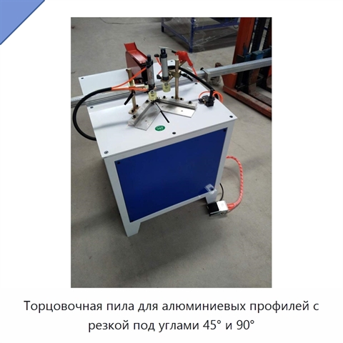 Торцовочная пила для алюминиевых профилей с резкой под углами 45° и 90°