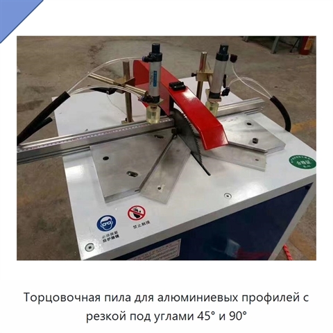 Торцовочная пила для алюминиевых профилей с резкой под углами 45° и 90°