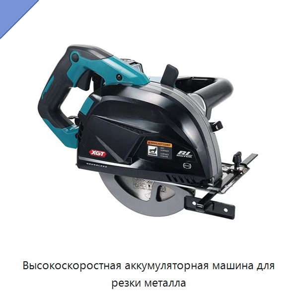 Высокоскоростная аккумуляторная машина для резки металла — Противопожарное оборудование и принадлежности