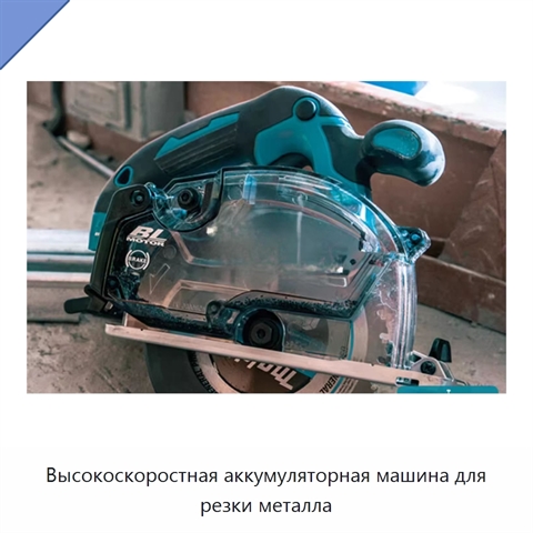 Высокоскоростная аккумуляторная машина для резки металла