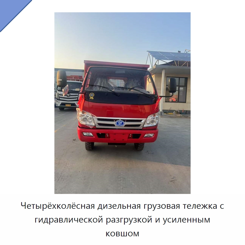 Четырёхколёсная дизельная грузовая тележка с гидравлической разгрузкой и усиленным ковшом — Строительная техника