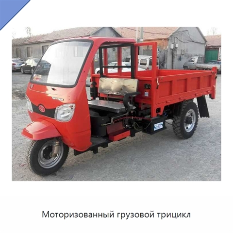 Моторизованный грузовой трицикл