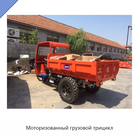 Моторизованный грузовой трицикл