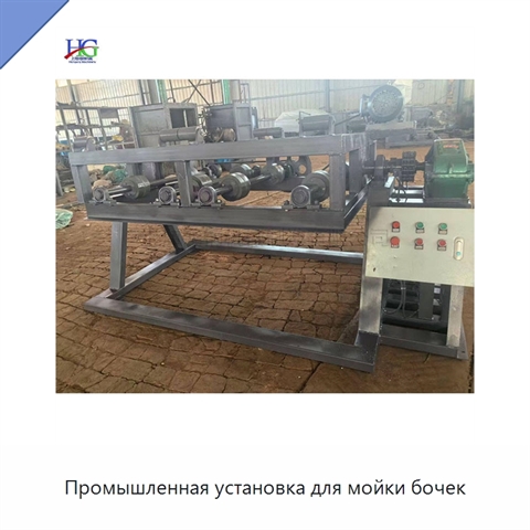 Промышленная установка для мойки бочек
