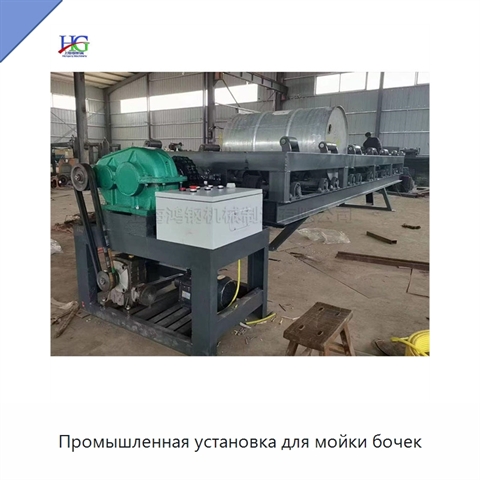 Промышленная установка для мойки бочек
