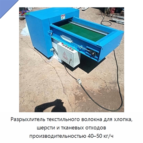 Разрыхлитель текстильного волокна для хлопка, шерсти и тканевых отходов производительностью 40–50 кг/ч