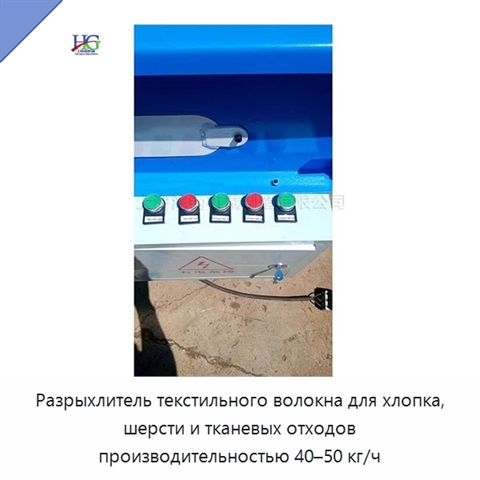 Разрыхлитель текстильного волокна для хлопка, шерсти и тканевых отходов производительностью 40–50 кг/ч