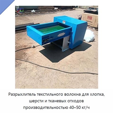 Разрыхлитель текстильного волокна для хлопка, шерсти и тканевых отходов производительностью 40–50 кг/ч