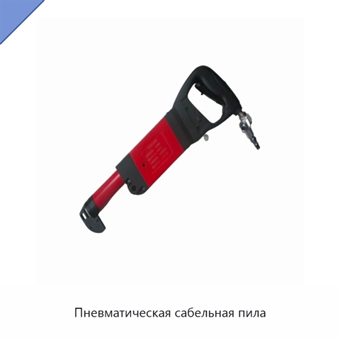 Пневматическая сабельная пила