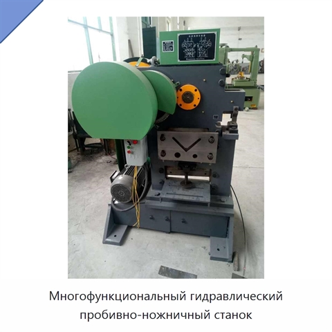 Многофункциональный гидравлический пробивно-ножничный станок